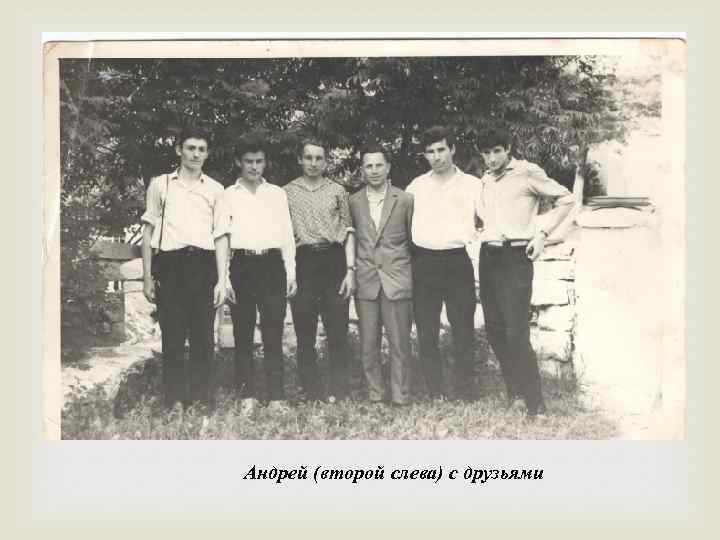  Андрей (второй слева) с друзьями 