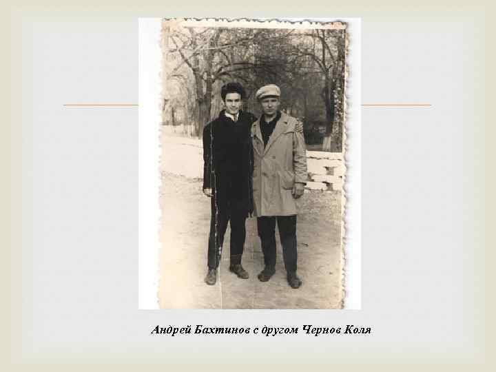  Андрей Бахтинов с другом Чернов Коля 