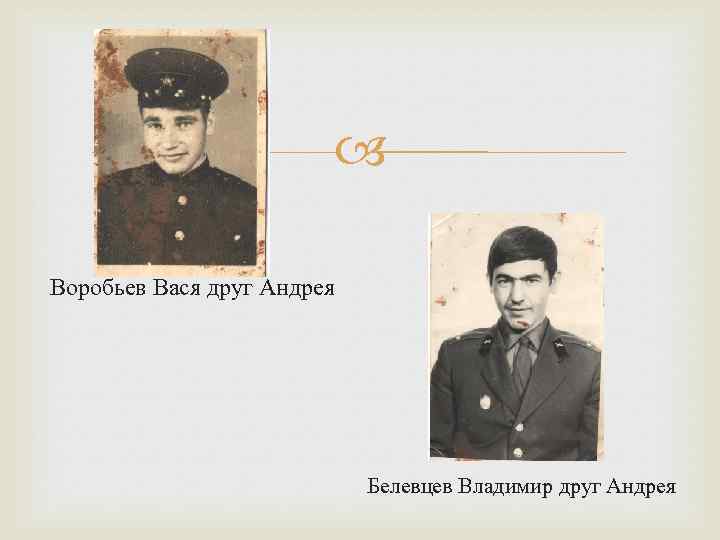  Воробьев Вася друг Андрея Белевцев Владимир друг Андрея 