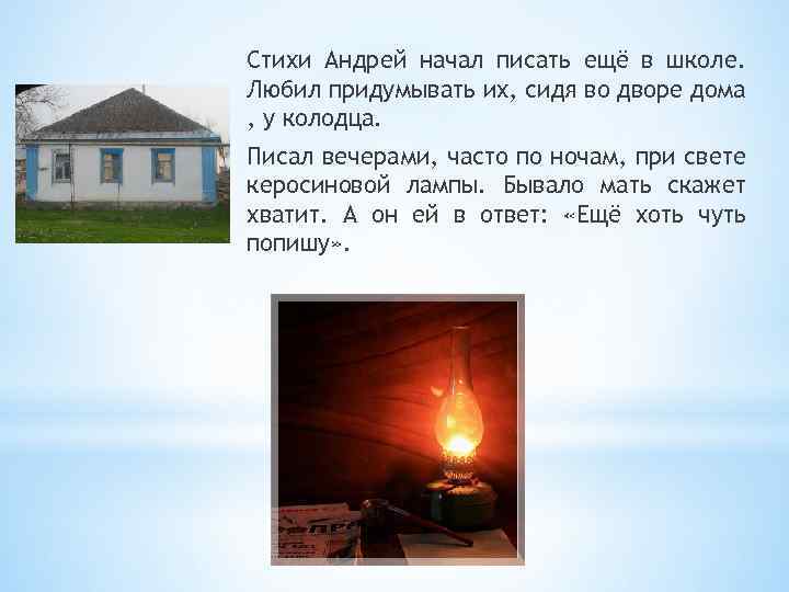 Стихи Андрей начал писать ещё в школе. Любил придумывать их, сидя во дворе дома