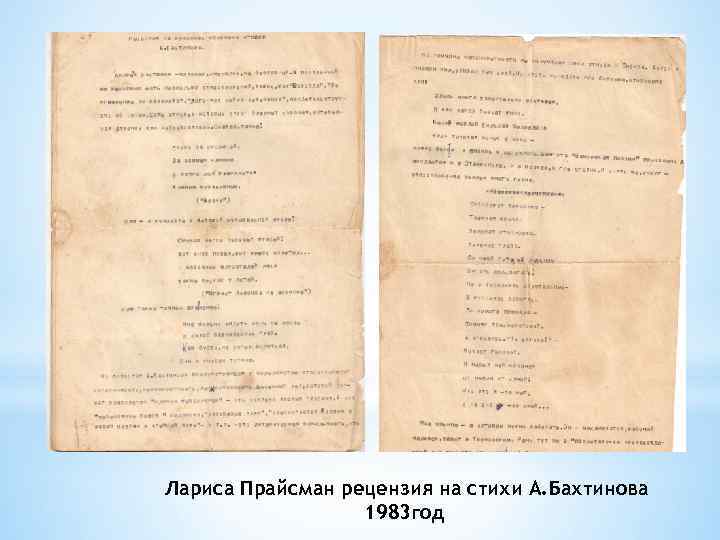 Лариса Прайсман рецензия на стихи А. Бахтинова 1983 год 