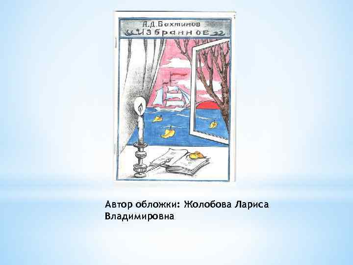 Автор обложки: Жолобова Лариса Владимировна 