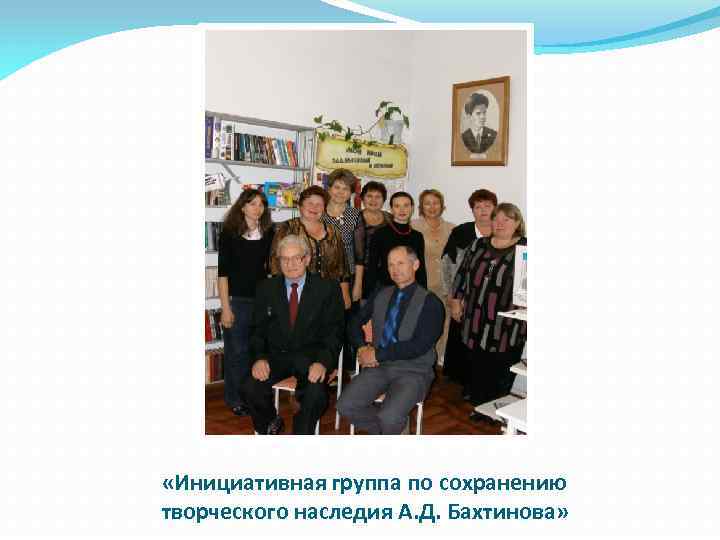  «Инициативная группа по сохранению творческого наследия А. Д. Бахтинова» 