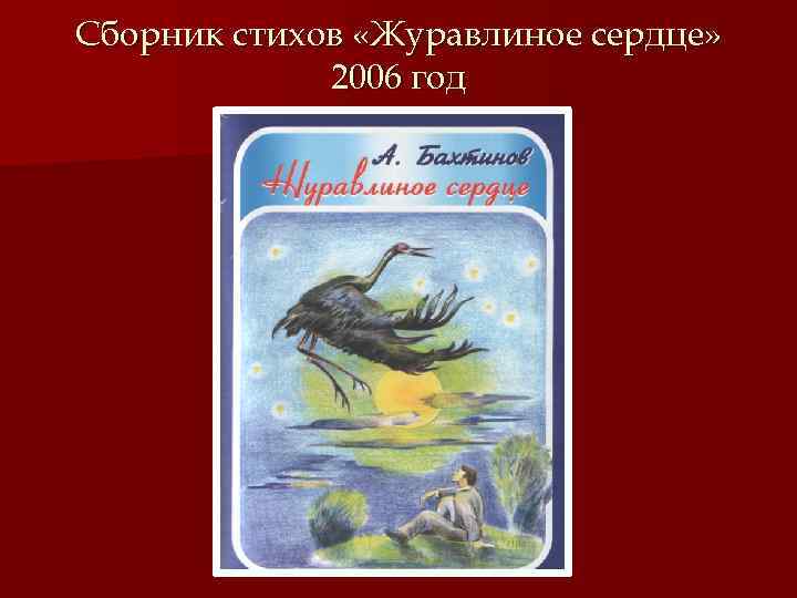 Сборник стихов «Журавлиное сердце» 2006 год 