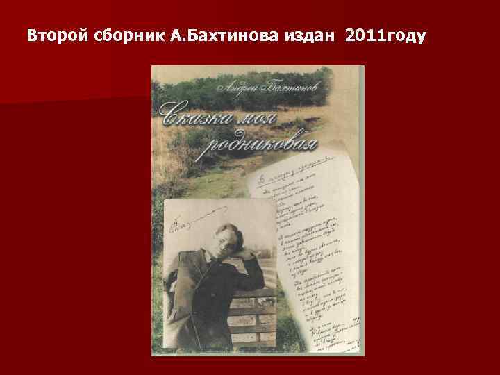 Второй сборник А. Бахтинова издан 2011 году 