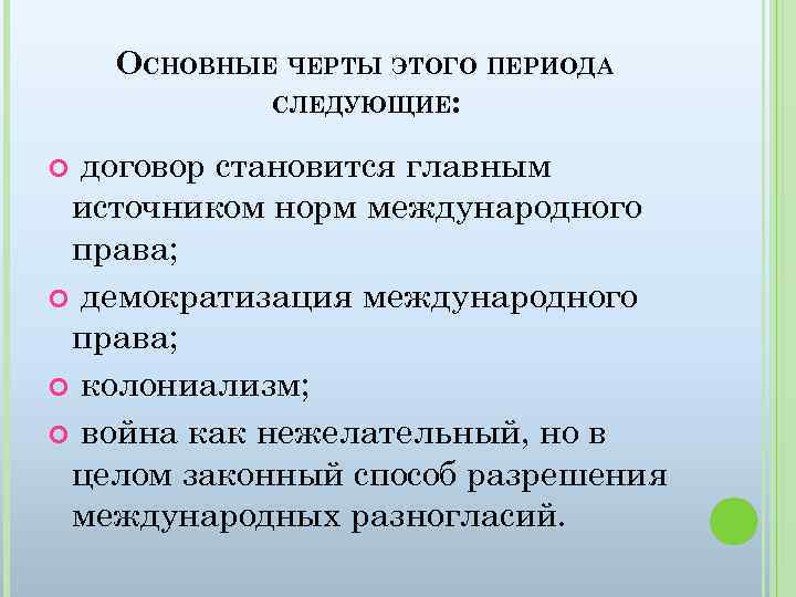 Черты международных отношений. Черты международного права. Характерные черты международного права. Основные черты международных отношений.