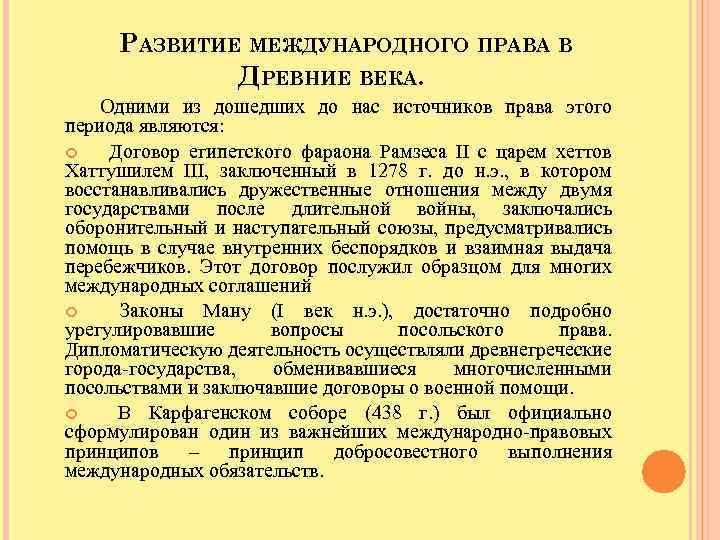 РАЗВИТИЕ МЕЖДУНАРОДНОГО ПРАВА В ДРЕВНИЕ ВЕКА. Одними из дошедших до нас источников права этого