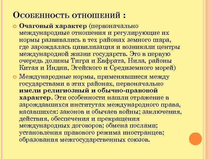 ОСОБЕННОСТЬ ОТНОШЕНИЙ : Очаговый характер (первоначально международные отношения и регулирующие их нормы развивались в