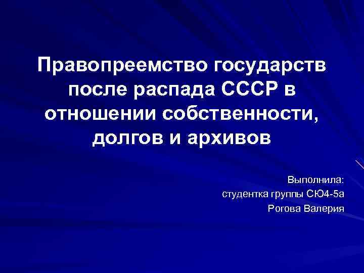 Правопреемство. Правопреемство государств. Правопреемство государств в отношении международных договоров. Правопреемник СССР после распада Союза. Объекты правопреемства.