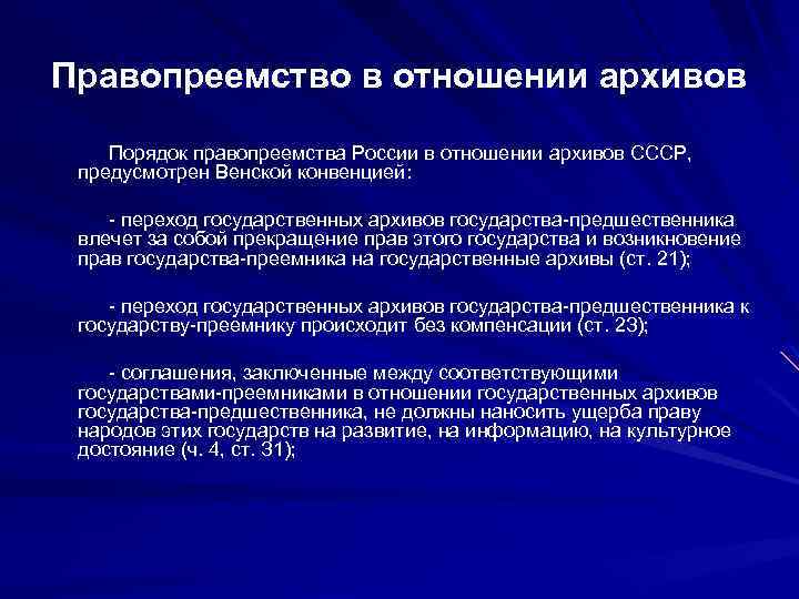 Правопреемство государственных долгов. Правопреемство в отношении международных договоров. Правопреемство СССР. Основания возникновения правопреемства. Правопреемство государств в отношении международных договоров.