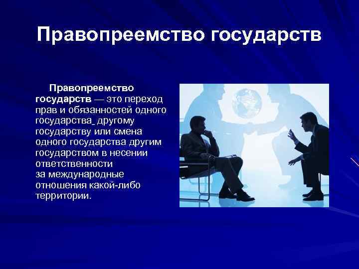 Процессуальное правопреемство. Правопреемство государств. Объекты правопреемства. Концепции правопреемства в международном праве. Государство правопреемник.