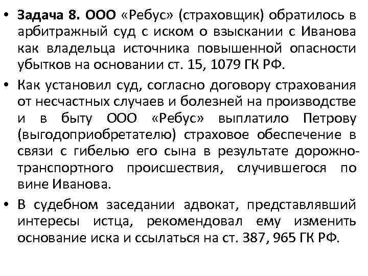  • Задача 8. ООО «Ребус» (страховщик) обратилось в арбитражный суд с иском о