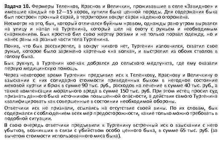 Задача 10. Фермеры Теленков, Краснов и Величкин, проживавшие в селе «Завидное» и имевшие каждый