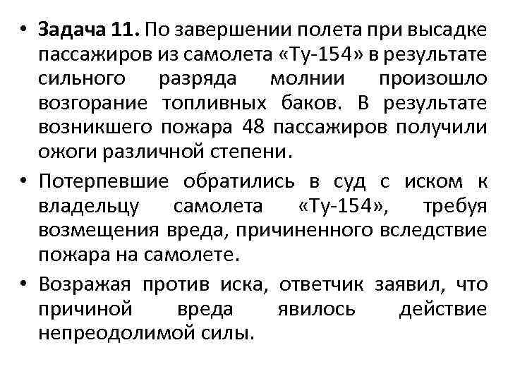  • Задача 11. По завершении полета при высадке пассажиров из самолета «Ту-154» в