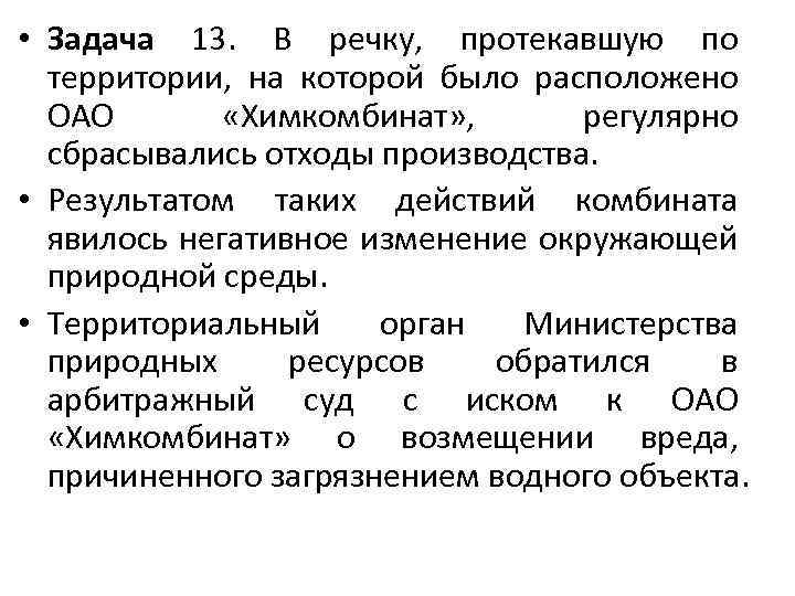 • Задача 13. В речку, протекавшую по территории, на которой было расположено ОАО