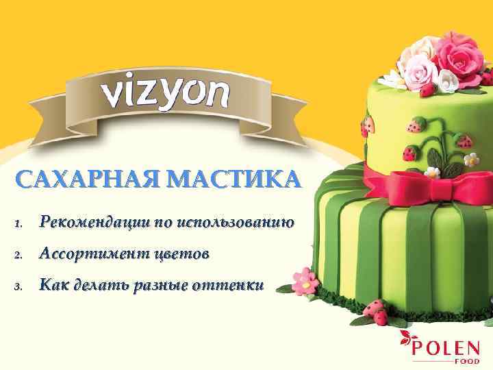 САХАРНАЯ МАСТИКА 1. Рекомендации по использованию 2. Ассортимент цветов 3. Как делать разные оттенки