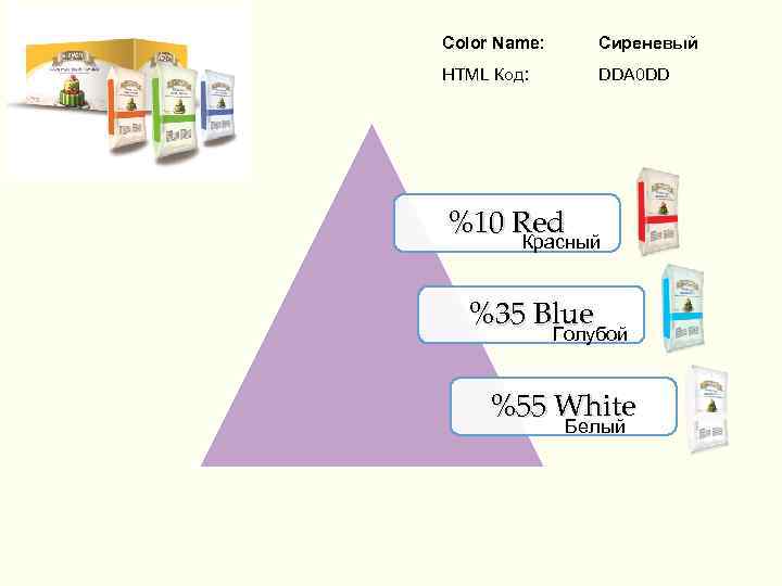 Color Name: Сиреневый HTML Код: DDA 0 DD %10 Red Красный %35 Blue Голубой