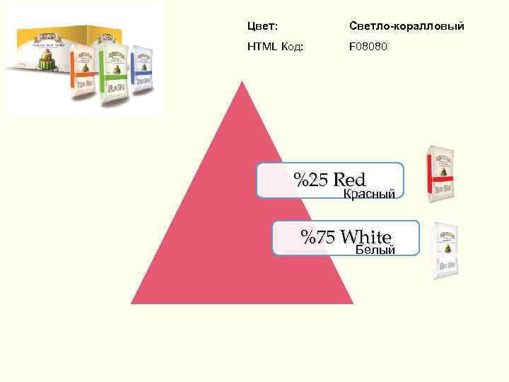 Цвет: Светло-коралловый HTML Код: F 08080 %25 Red Красный %75 White Белый 