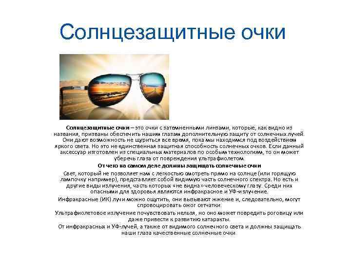 Солнцезащитные очки – это очки с затемненными линзами, которые, как видно из названия, призваны