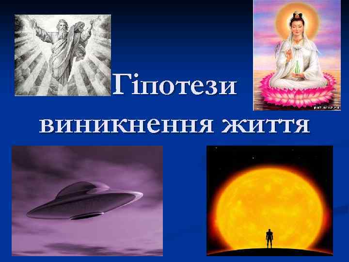 Гіпотези виникнення життя 