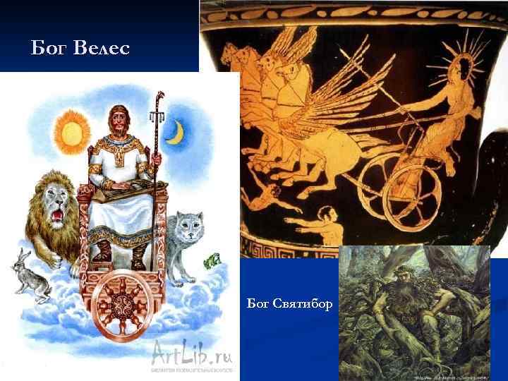 Бог Велес n Бог Святибор 