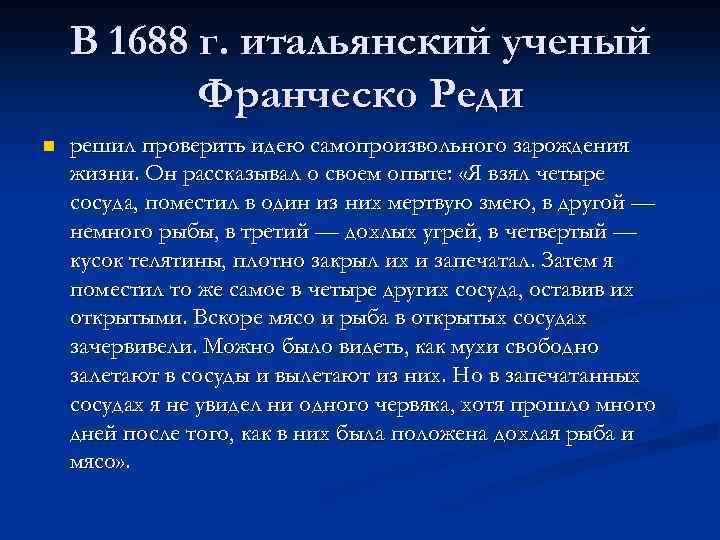 В 1688 г. итальянский ученый Франческо Реди n решил проверить идею самопроизвольного зарождения жизни.