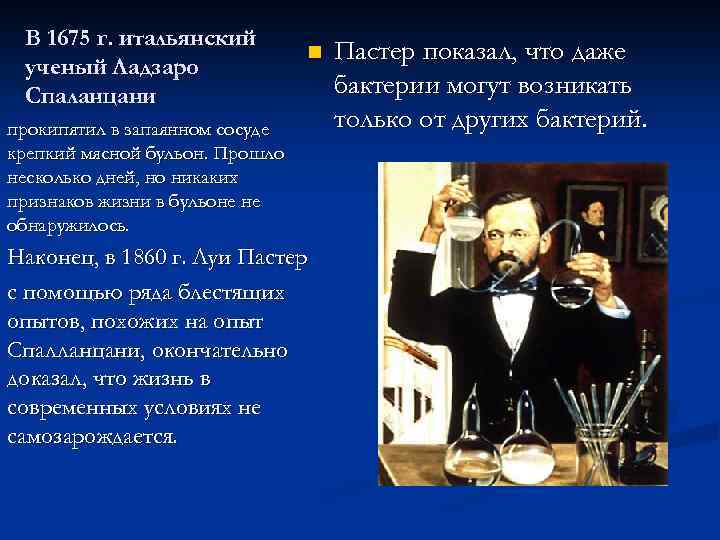 В 1675 г. итальянский ученый Ладзаро Спаланцани n прокипятил в запаянном сосуде крепкий мясной
