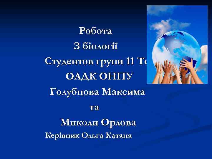 Робота З біології Студентов групи 11 Тс ОАДК ОНПУ Голубцова Максима та Миколи Орлова