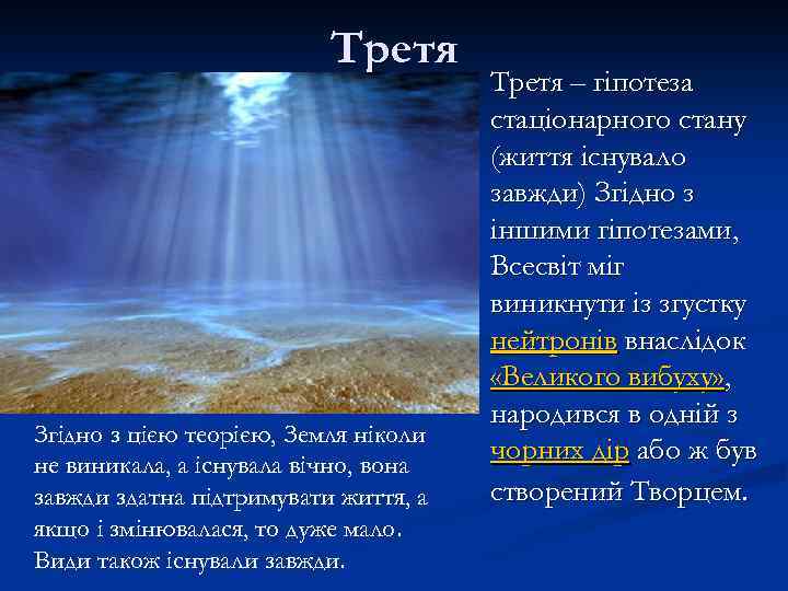 Третя Згідно з цією теорією, Земля ніколи не виникала, а існувала вічно, вона завжди