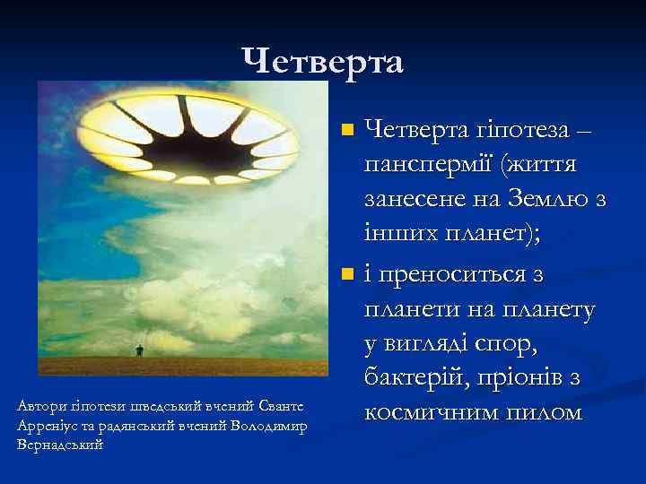 Четверта гіпотеза – панспермії (життя занесене на Землю з інших планет); n і преноситься