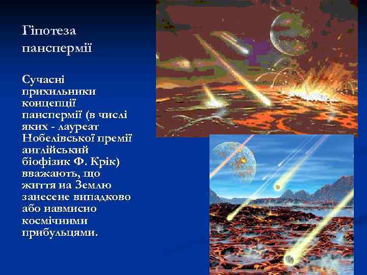 Гіпотеза панспермії Сучасні прихильники концепції панспермії (в числі яких - лауреат Нобелівської премії англійський