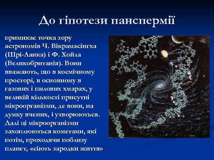 n До гіпотези панспермії примикає точка зору астрономів Ч. Вікрамасінгха (Шрі-Ланка) і Ф. Хойла