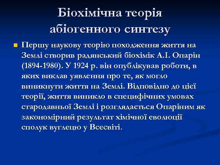 Біохімічна теорія абіогенного синтезу n Першу наукову теорію походження життя на Землі створив радянський
