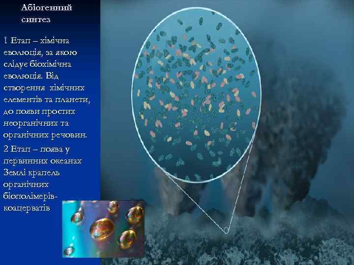 Абіогенний синтез 1 Етап – хімічна еволюція, за якою слідує біохімічна еволюція. Від створення