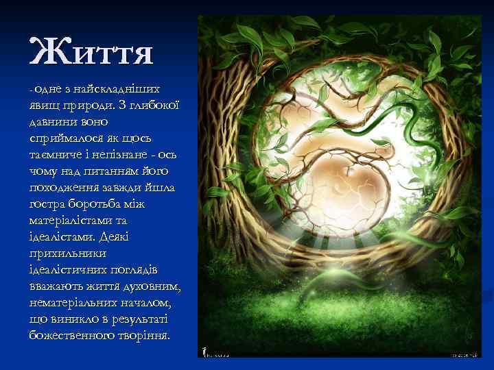 Життя - одне з найскладніших явищ природи. З глибокої давнини воно сприймалося як щось