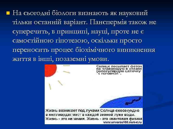 n На сьогодні біологи визнають як науковий тільки останній варіант. Панспермія також не суперечить,