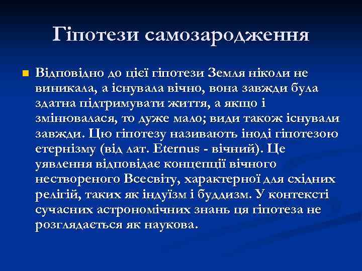 Гіпотези самозародження n Відповідно до цієї гіпотези Земля ніколи не виникала, а існувала вічно,