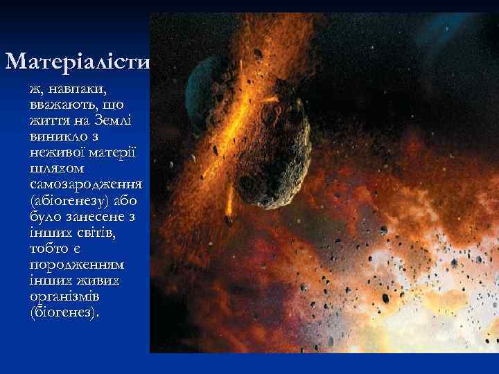 Матеріалісти ж, навпаки, вважають, що життя на Землі виникло з неживої матерії шляхом самозародження