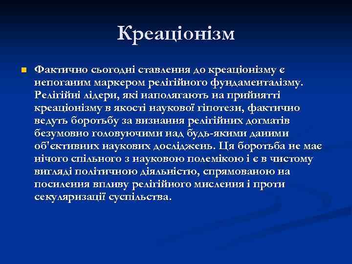 Креаціонізм n Фактично сьогодні ставлення до креаціонізму є непоганим маркером релігійного фундаменталізму. Релігійні лідери,