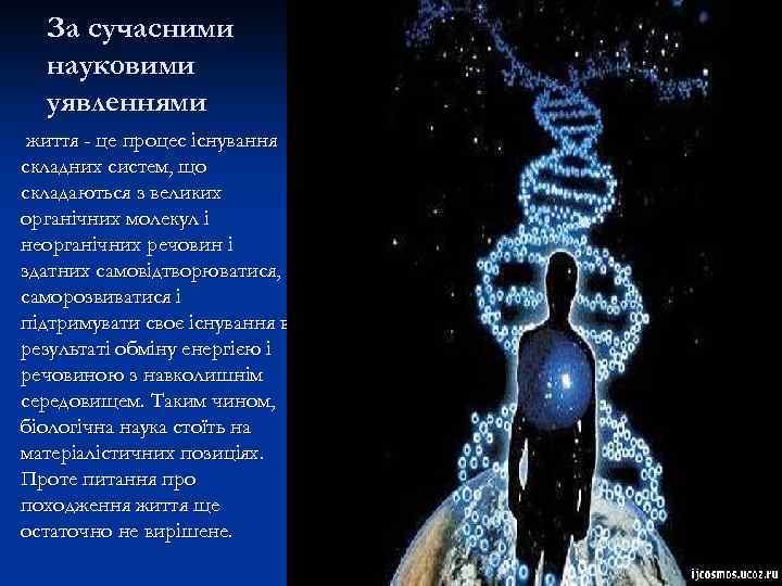 За сучасними науковими уявленнями життя - це процес існування складних систем, що складаються з