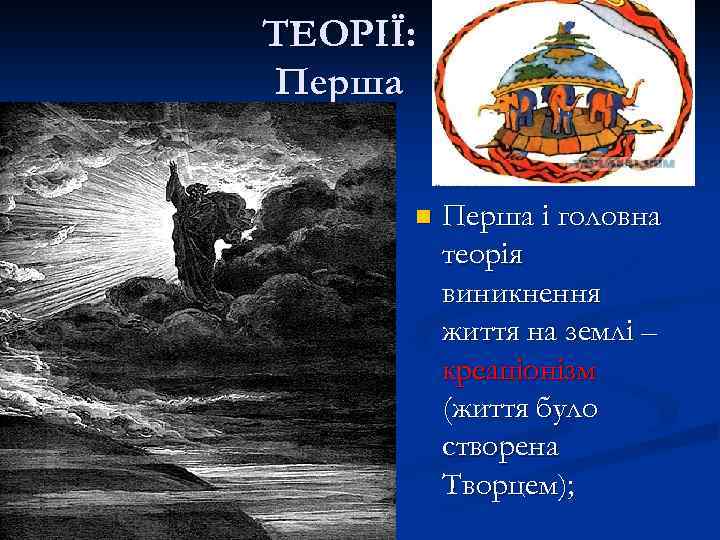 ТЕОРІЇ: Перша n Перша і головна теорія виникнення життя на землі – креаціонізм (життя