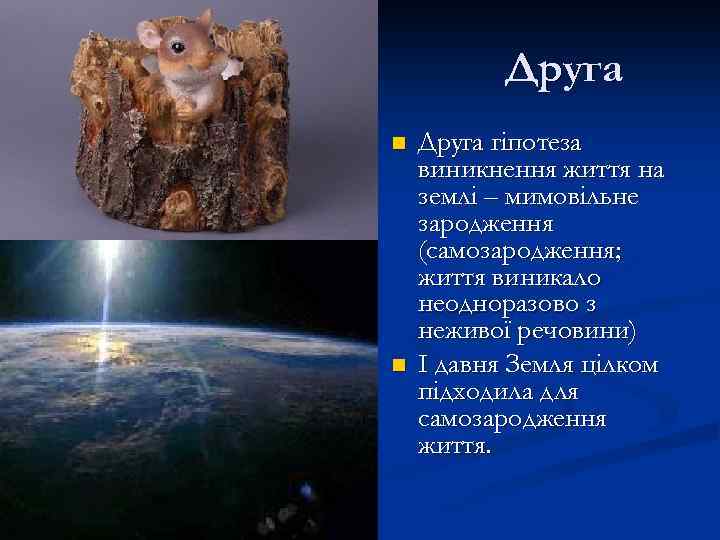 Друга n n Друга гіпотеза виникнення життя на землі – мимовільне зародження (самозародження; життя