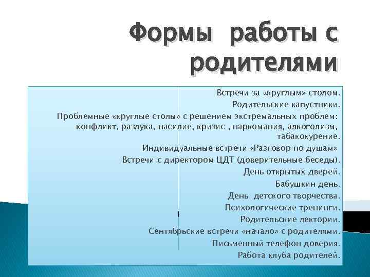 Формы работы с родителями Встречи за «круглым» столом. Родительские капустники. Проблемные «круглые столы» с