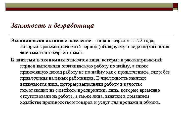 Занятость и безработица Экономически активное население – лица в возрасте 15 72 года, которые