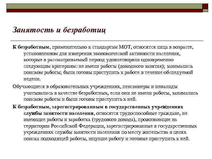 Занятость и безработиц К безработным, применительно к стандартам МОТ, относятся лица в возрасте, установленном