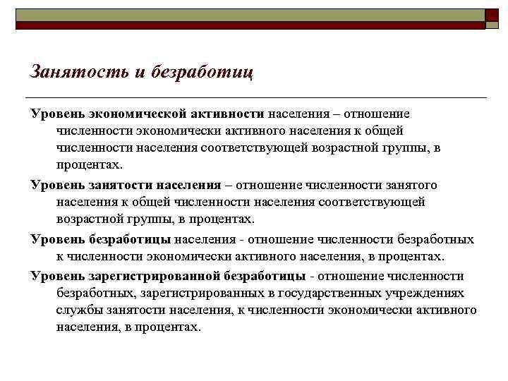Занятость и безработиц Уровень экономической активности населения – отношение численности экономически активного населения к