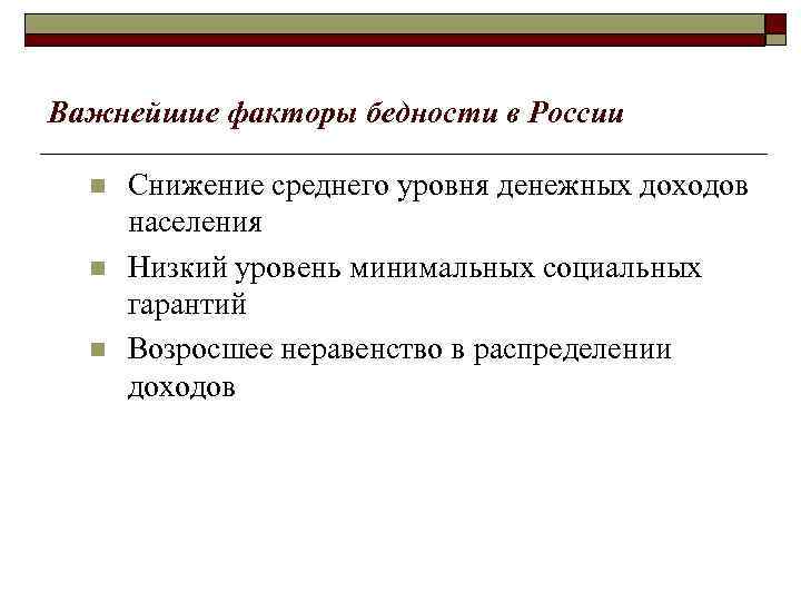 Важнейшие факторы бедности в России n n n Снижение среднего уровня денежных доходов населения