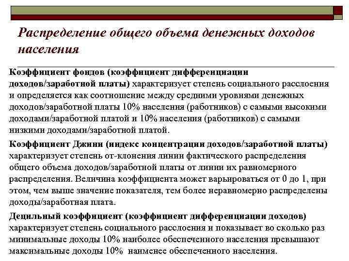 Распределение общего объема денежных доходов населения Коэффициент фондов (коэффициент дифференциации доходов/заработной платы) характеризует степень