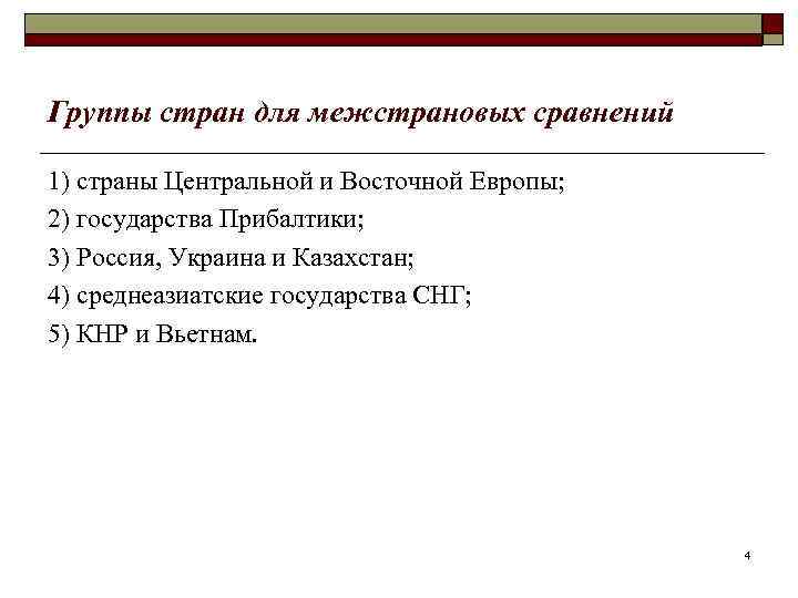 Группы стран для межстрановых сравнений 1) страны Центральной и Восточной Европы; 2) государства Прибалтики;