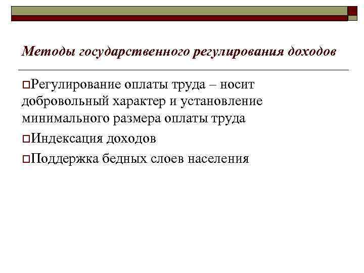 Методы государственного регулирования доходов o. Регулирование оплаты труда – носит добровольный характер и установление